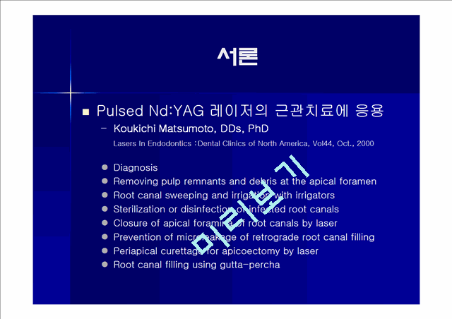 Pulsed Nd: YAG 레이저의 근관치료 응용에 관한 고찰   (4 )